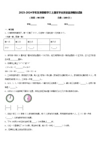 2023-2024学年东至县数学三上期末学业质量监测模拟试题含答案