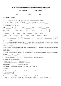 2023-2024学年临桂县数学三上期末质量跟踪监视模拟试题含答案