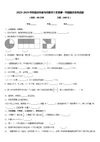 2023-2024学年临汾市侯马市数学三年级第一学期期末统考试题含答案