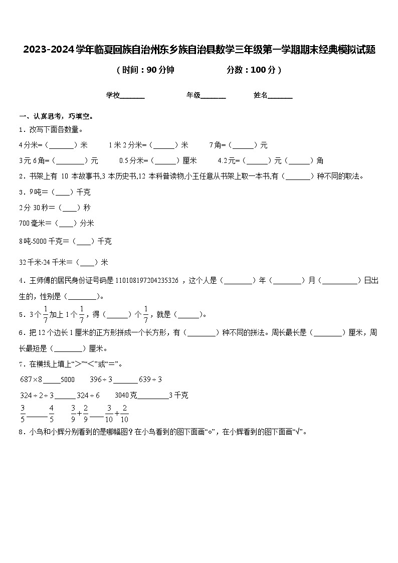 2023-2024学年临夏回族自治州东乡族自治县数学三年级第一学期期末经典模拟试题含答案01