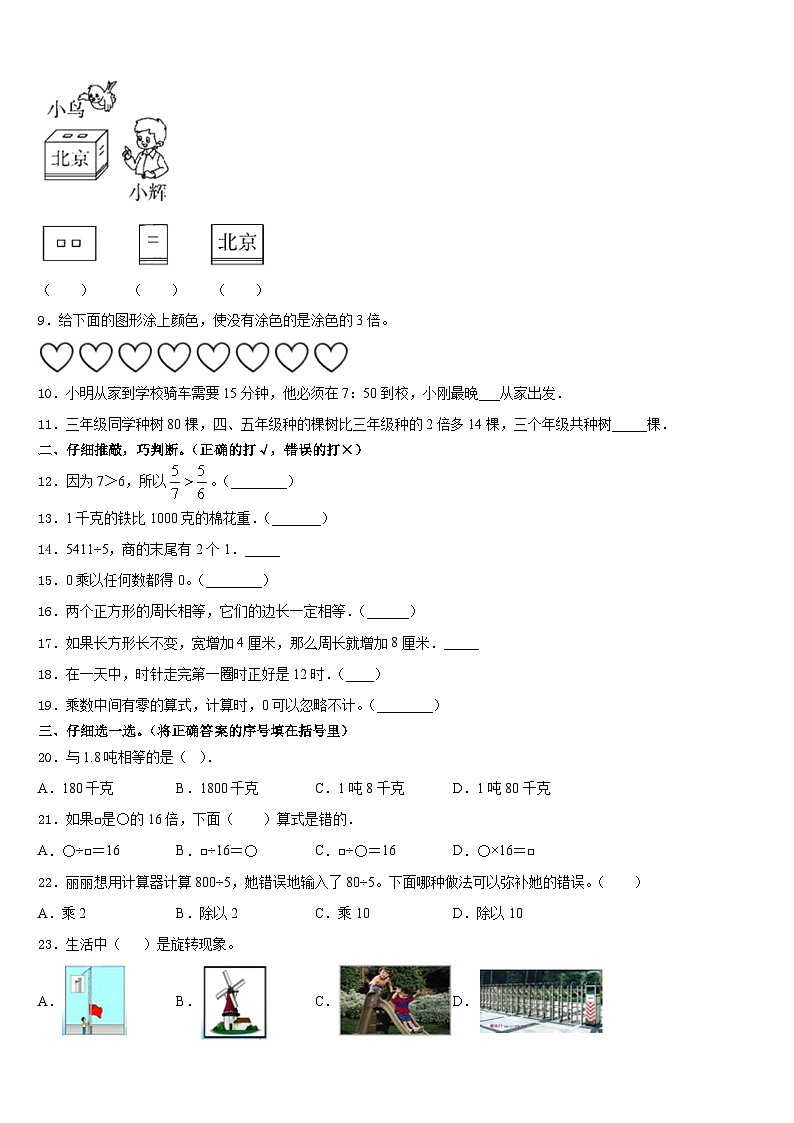 2023-2024学年临夏回族自治州东乡族自治县数学三年级第一学期期末经典模拟试题含答案02