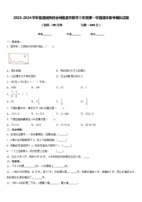 2023-2024学年临夏回族自治州临夏市数学三年级第一学期期末联考模拟试题含答案