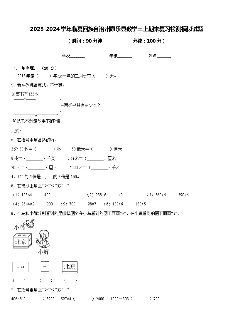 2023-2024学年临夏回族自治州康乐县数学三上期末复习检测模拟试题含答案第1页