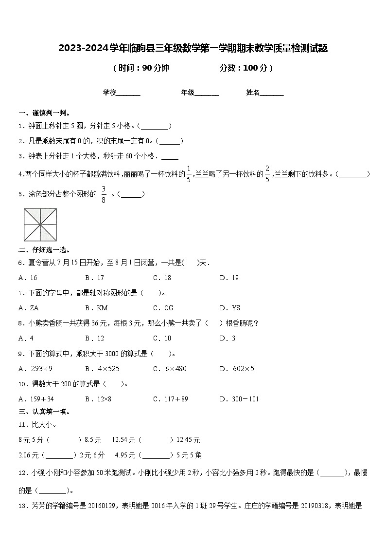 2023-2024学年临朐县三年级数学第一学期期末教学质量检测试题含答案01