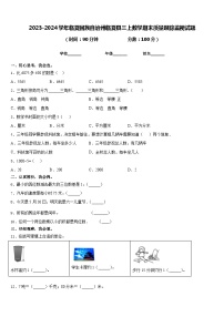 2023-2024学年临夏回族自治州临夏县三上数学期末质量跟踪监视试题含答案