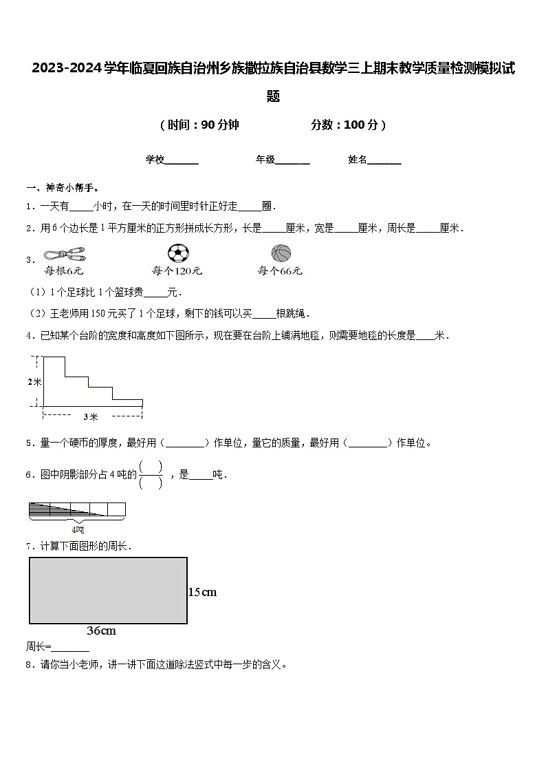 2023-2024学年临夏回族自治州乡族撒拉族自治县数学三上期末教学质量检测模拟试题含答案第1页