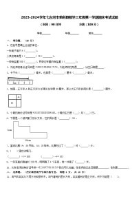 2023-2024学年七台河市勃利县数学三年级第一学期期末考试试题含答案