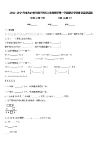 2023-2024学年七台河市茄子河区三年级数学第一学期期末学业质量监测试题含答案