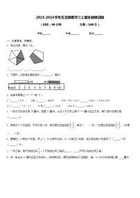 2023-2024学年丘北县数学三上期末调研试题含答案