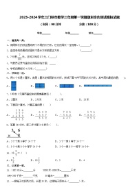 2023-2024学年三门峡市数学三年级第一学期期末综合测试模拟试题含答案