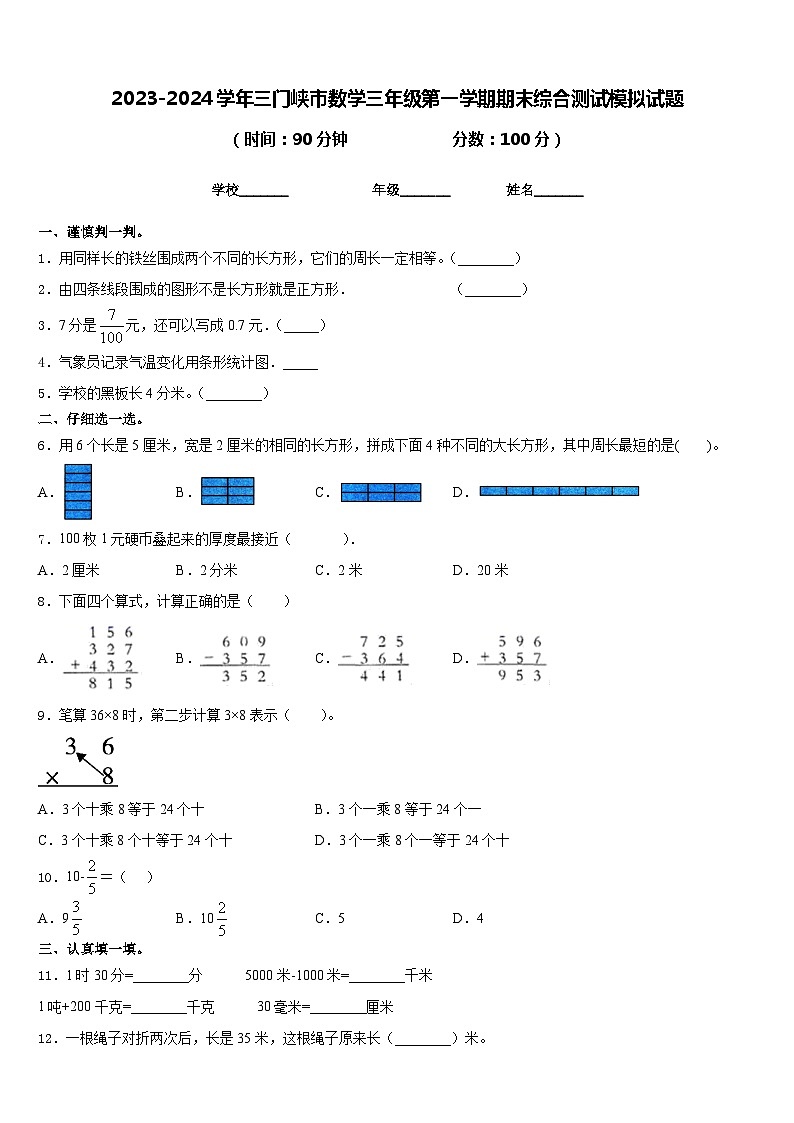 2023-2024学年三门峡市数学三年级第一学期期末综合测试模拟试题含答案第1页