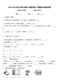 2023-2024学年三明市大田县三年级数学第一学期期末达标检测试题含答案