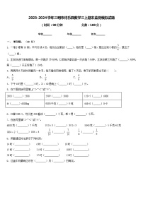 2023-2024学年三明市将乐县数学三上期末监测模拟试题含答案