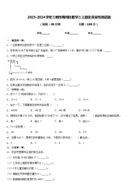 2023-2024学年三明市梅列区数学三上期末质量检测试题含答案