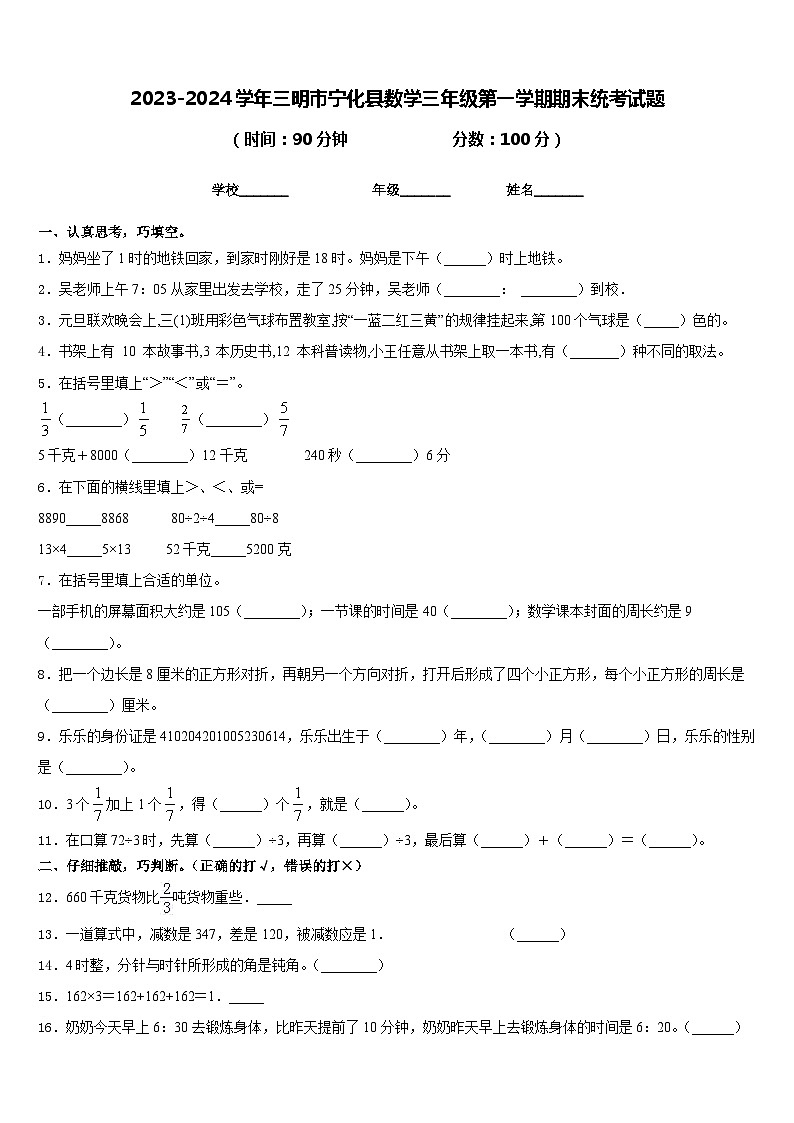 2023-2024学年三明市宁化县数学三年级第一学期期末统考试题含答案第1页