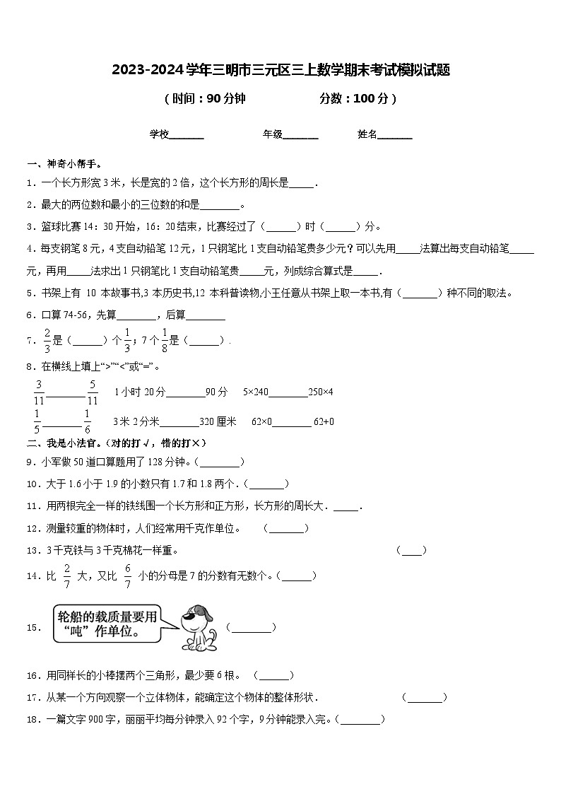 2023-2024学年三明市三元区三上数学期末考试模拟试题含答案第1页
