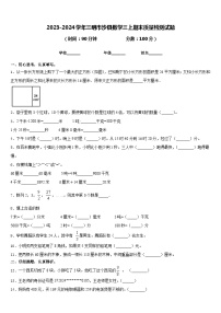 2023-2024学年三明市沙县数学三上期末质量检测试题含答案