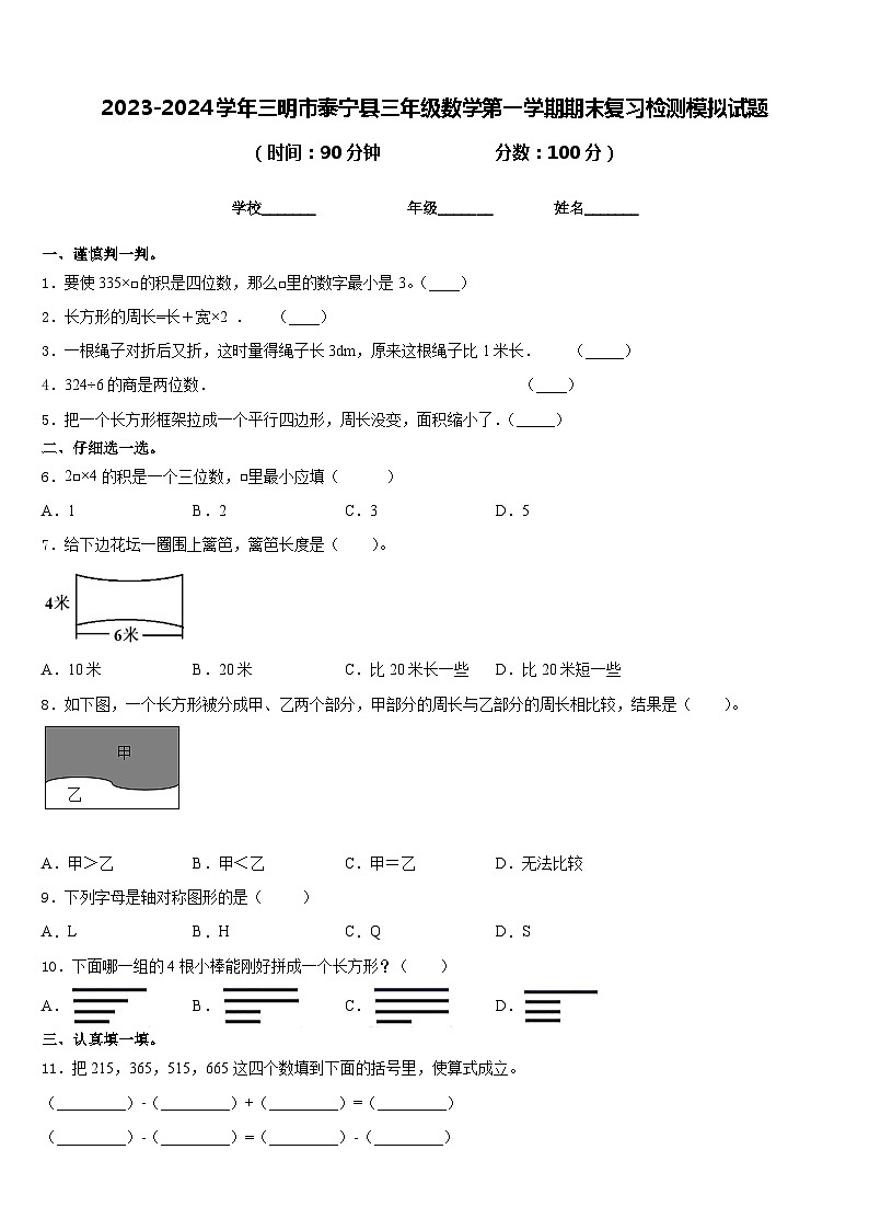 2023-2024学年三明市泰宁县三年级数学第一学期期末复习检测模拟试题含答案第1页