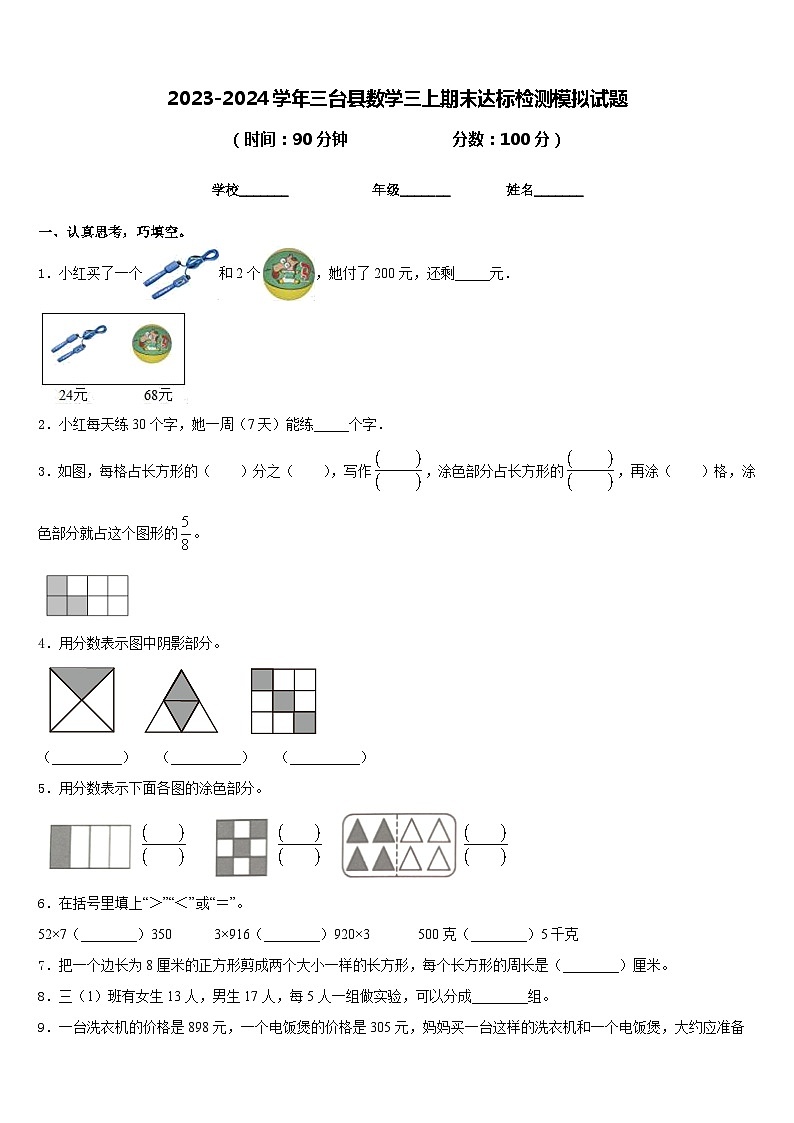 2023-2024学年三台县数学三上期末达标检测模拟试题含答案第1页