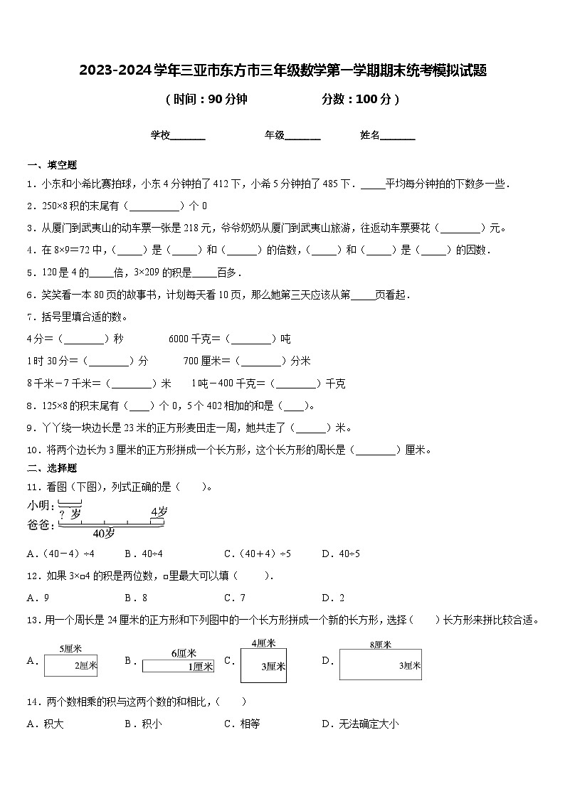 2023-2024学年三亚市东方市三年级数学第一学期期末统考模拟试题含答案第1页
