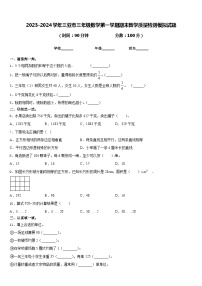 2023-2024学年三亚市三年级数学第一学期期末教学质量检测模拟试题含答案