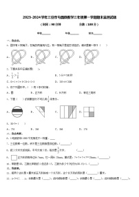 2023-2024学年三亚市屯昌县数学三年级第一学期期末监测试题含答案