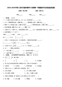 2023-2024学年三亚市文昌市数学三年级第一学期期末学业质量监测试题含答案