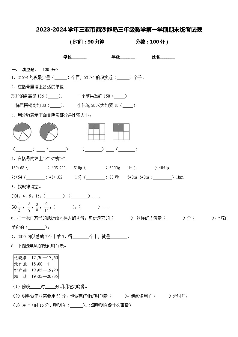 2023-2024学年三亚市西沙群岛三年级数学第一学期期末统考试题含答案第1页