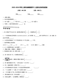 2023-2024学年上海市崇明县数学三上期末达标检测试题含答案