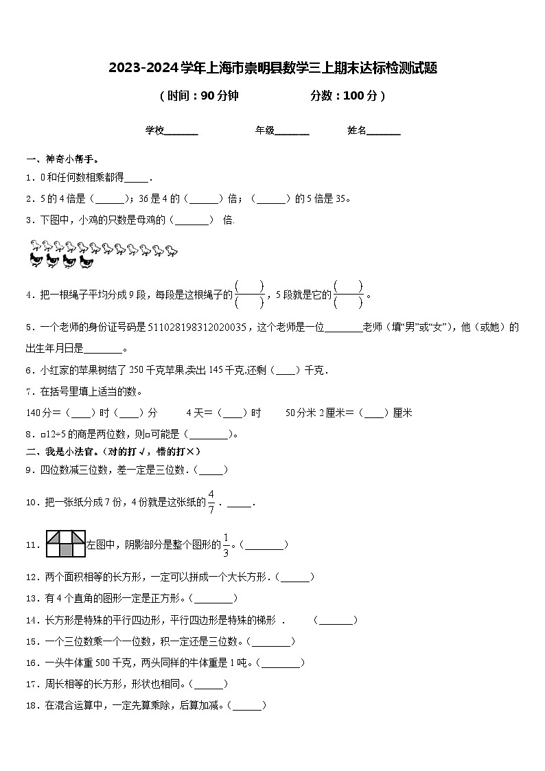 2023-2024学年上海市崇明县数学三上期末达标检测试题含答案01