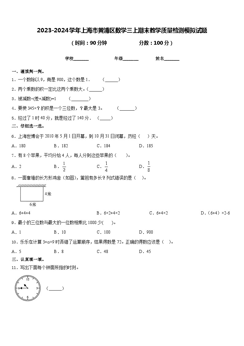 2023-2024学年上海市黄浦区数学三上期末教学质量检测模拟试题含答案第1页