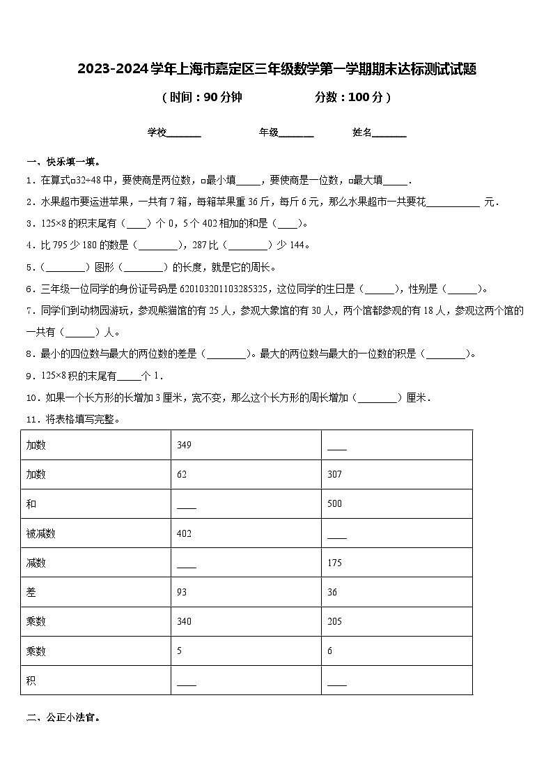 2023-2024学年上海市嘉定区三年级数学第一学期期末达标测试试题含答案01