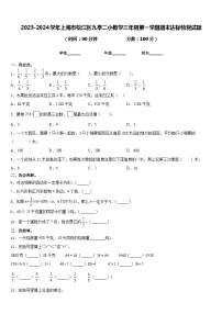 2023-2024学年上海市松江区九亭二小数学三年级第一学期期末达标检测试题含答案