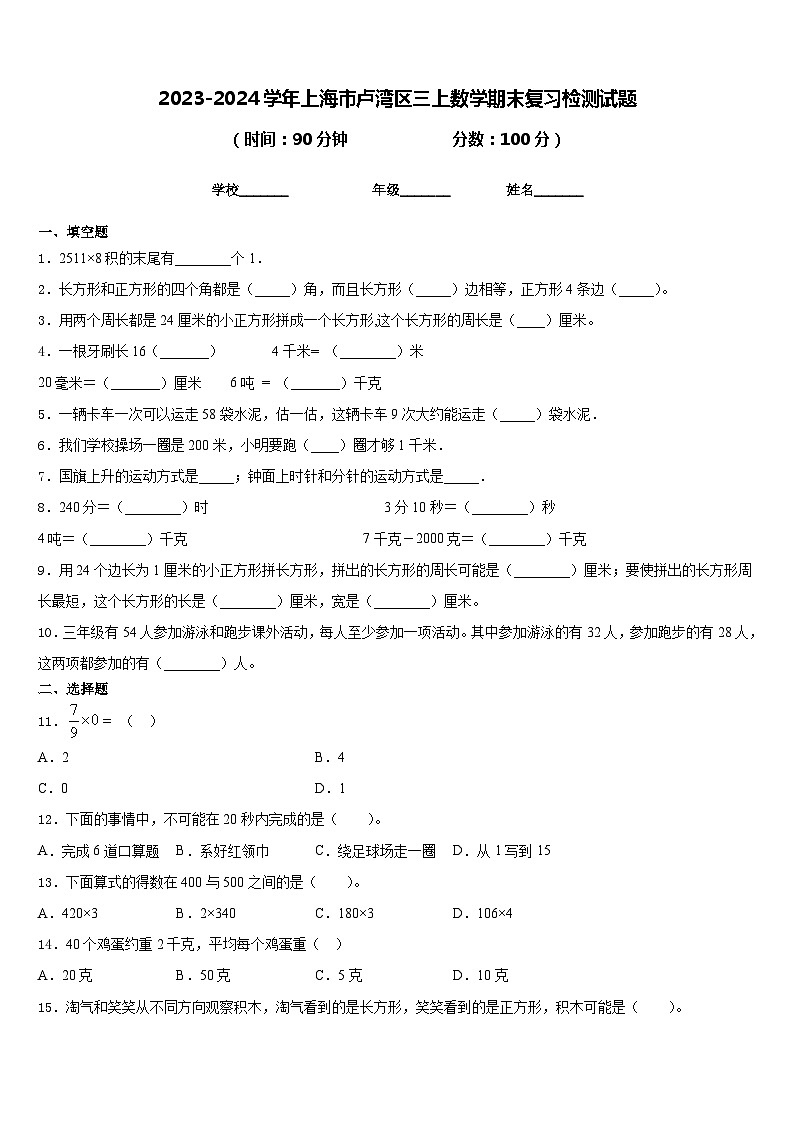 2023-2024学年上海市卢湾区三上数学期末复习检测试题含答案01