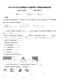 2023-2024学年上海市闸北区三年级数学第一学期期末监测模拟试题含答案