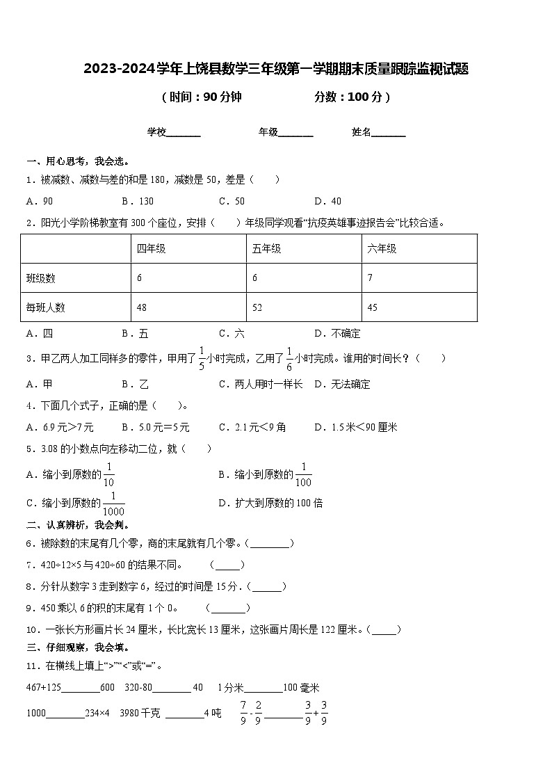 2023-2024学年上饶县数学三年级第一学期期末质量跟踪监视试题含答案01