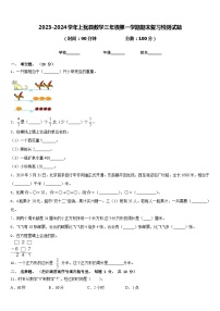 2023-2024学年上犹县数学三年级第一学期期末复习检测试题含答案