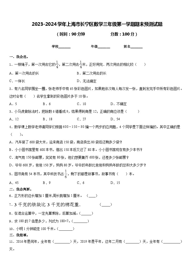 2023-2024学年上海市长宁区数学三年级第一学期期末预测试题含答案01