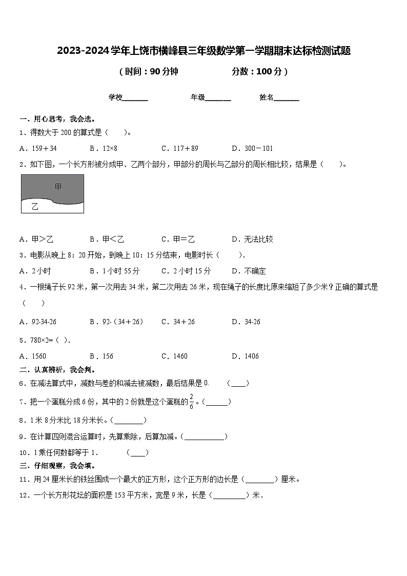 2023-2024学年上饶市横峰县三年级数学第一学期期末达标检测试题含答案01