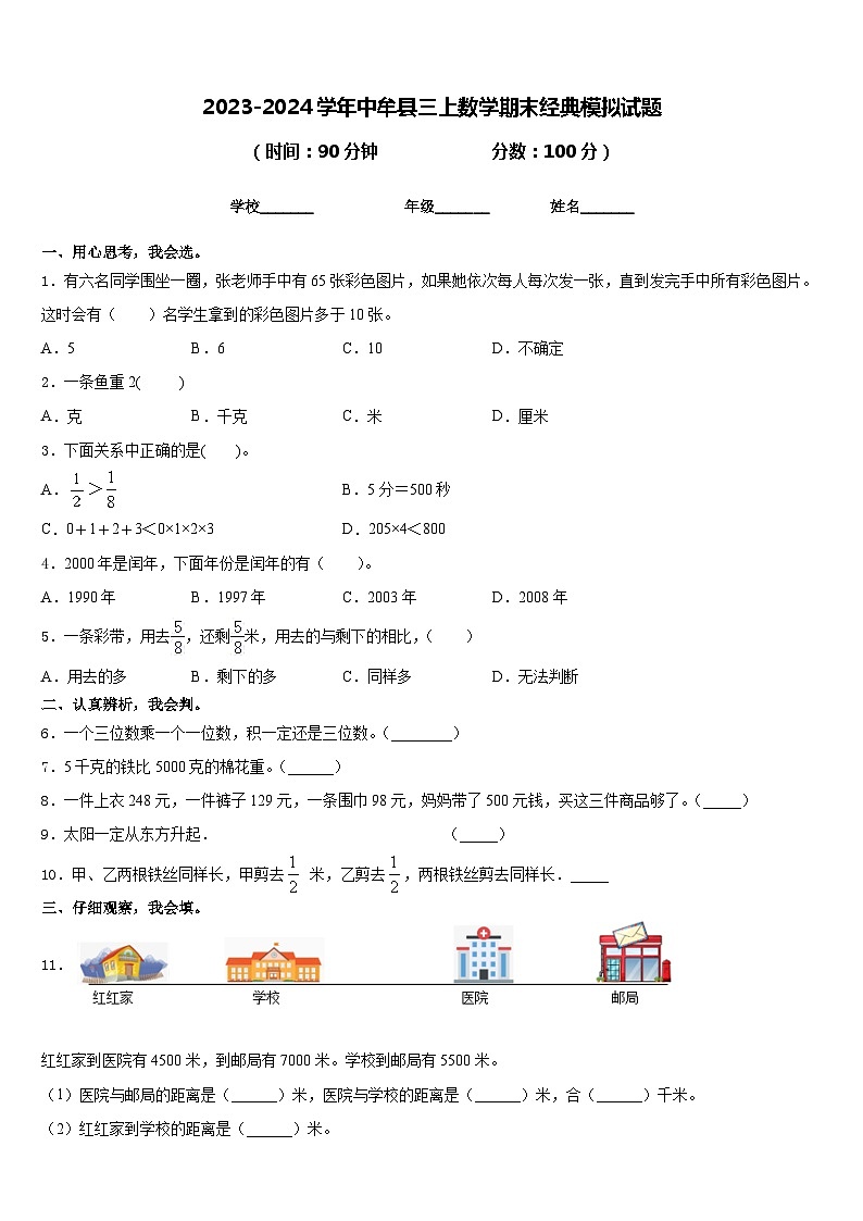 2023-2024学年中牟县三上数学期末经典模拟试题含答案第1页