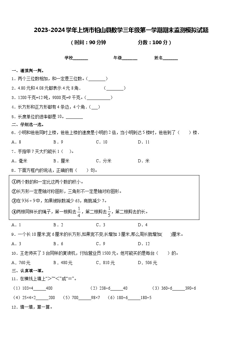 2023-2024学年上饶市铅山县数学三年级第一学期期末监测模拟试题含答案01