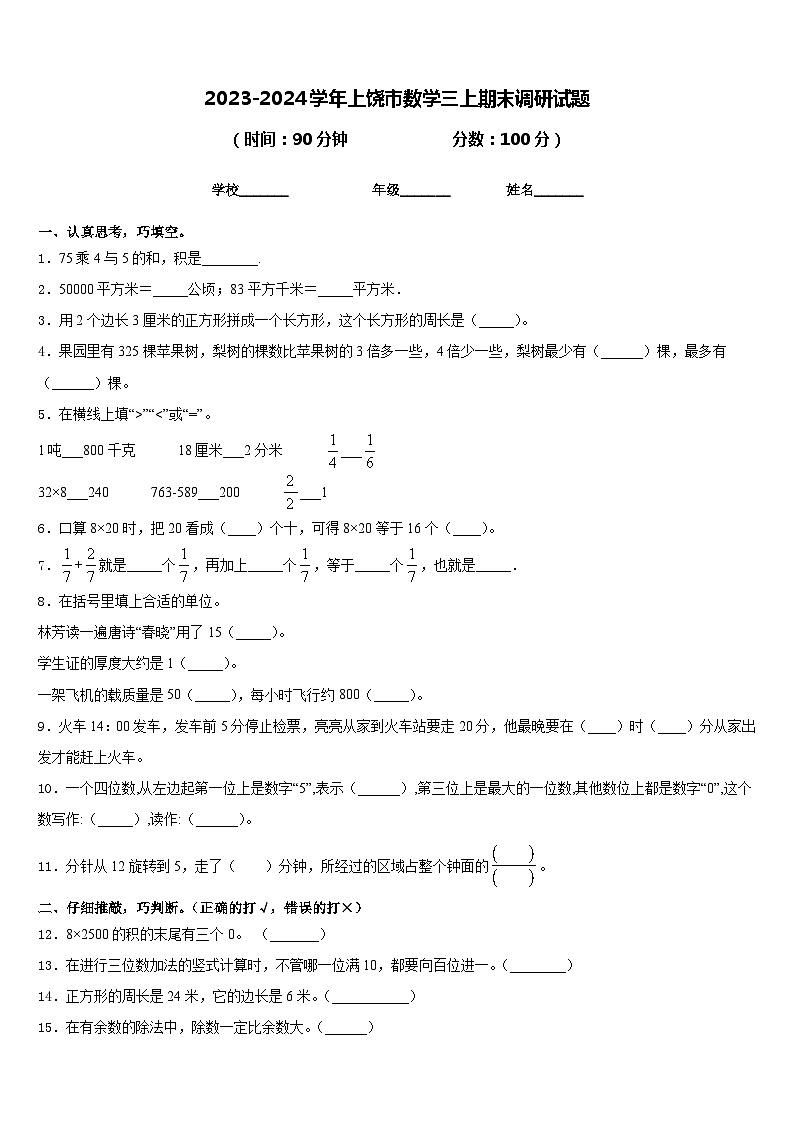 2023-2024学年上饶市数学三上期末调研试题含答案01