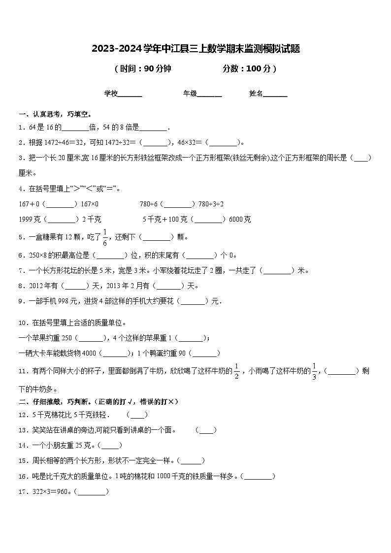 2023-2024学年中江县三上数学期末监测模拟试题含答案01