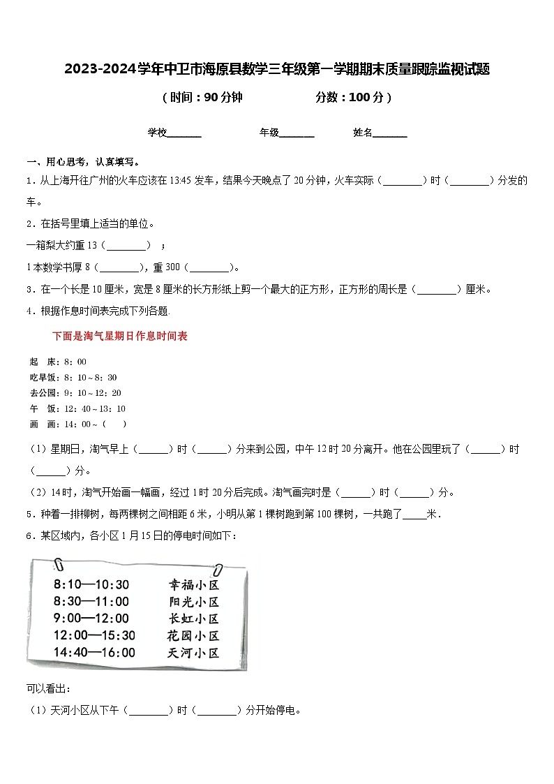 2023-2024学年中卫市海原县数学三年级第一学期期末质量跟踪监视试题含答案第1页