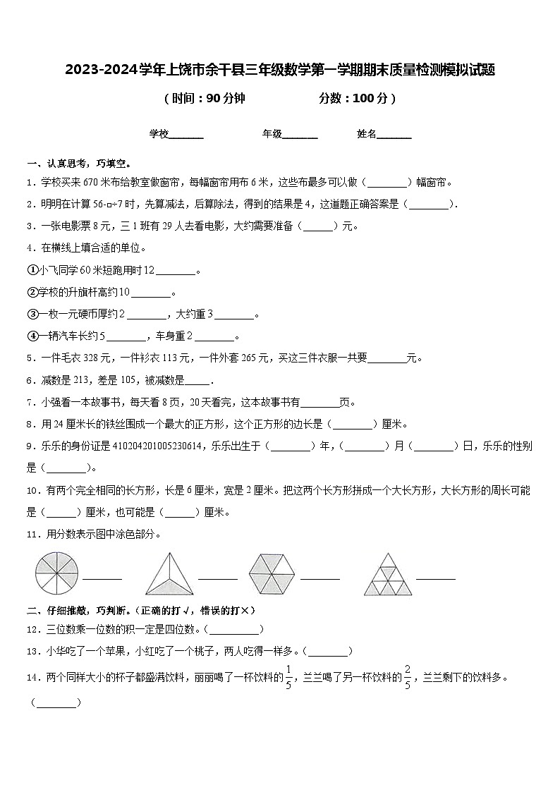 2023-2024学年上饶市余干县三年级数学第一学期期末质量检测模拟试题含答案01