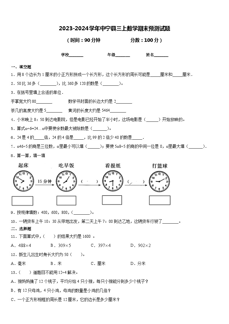 2023-2024学年中宁县三上数学期末预测试题含答案第1页