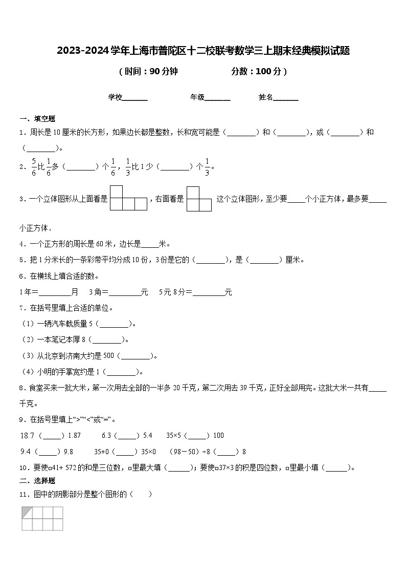 2023-2024学年上海市普陀区十二校联考数学三上期末经典模拟试题含答案第1页