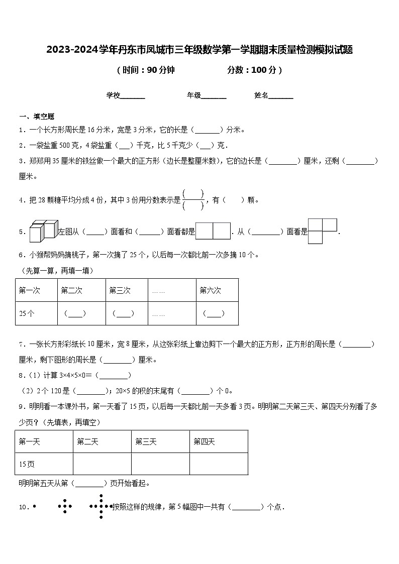 2023-2024学年丹东市凤城市三年级数学第一学期期末质量检测模拟试题含答案第1页