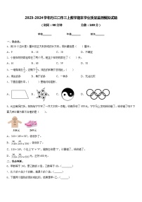 2023-2024学年丹江口市三上数学期末学业质量监测模拟试题含答案