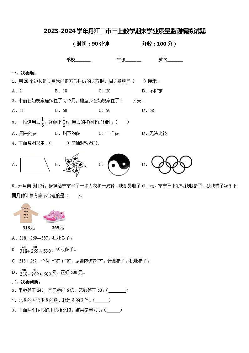 2023-2024学年丹江口市三上数学期末学业质量监测模拟试题含答案01